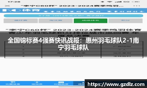全国锦标赛4强赛快讯战报：惠州羽毛球队2-1南宁羽毛球队