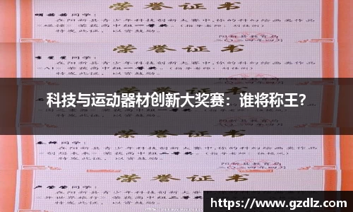 科技与运动器材创新大奖赛：谁将称王？